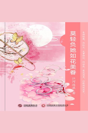莫轻负她如花美眷 - cover