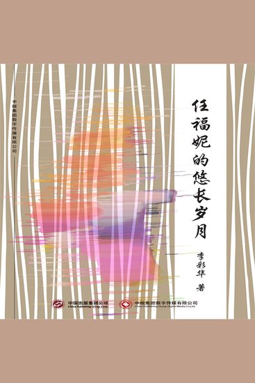 任福妮的悠长岁月 - cover