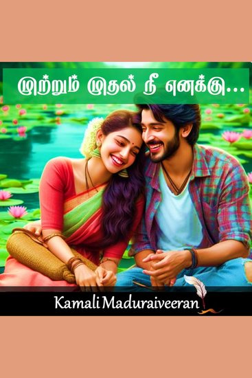 முற்றும் முதல் நீ எனக்கு! - Mutrum muthal nee enakku - cover