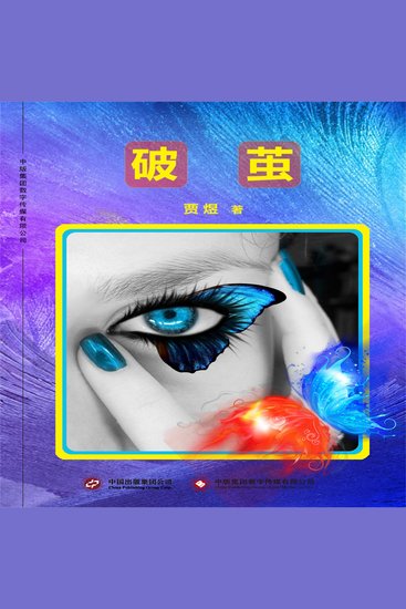 破茧 - cover