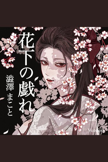 花下の戯れ - cover