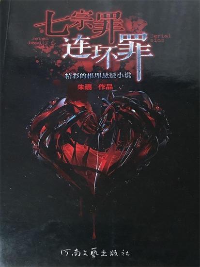 七宗罪：连环罪 - cover