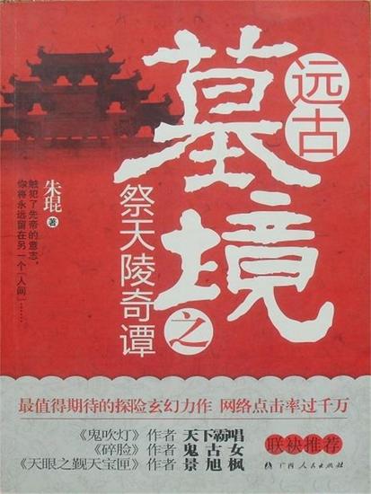远古墓境之祭天陵奇谭 - cover