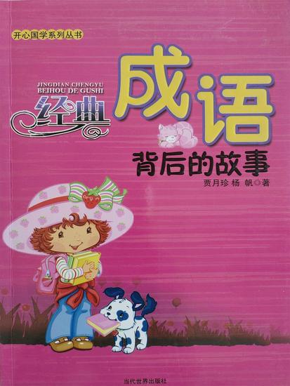 开心国学 经典成语背后的故事 - cover