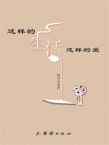 这样的生活这样的爱 - cover