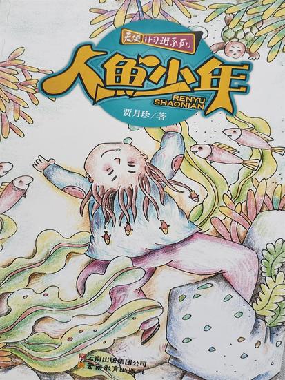 天使补习班系列：人鱼少年 - cover