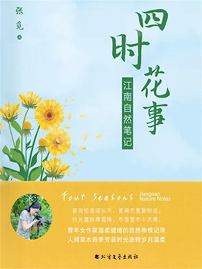 四时花事：江南自然笔记 - cover