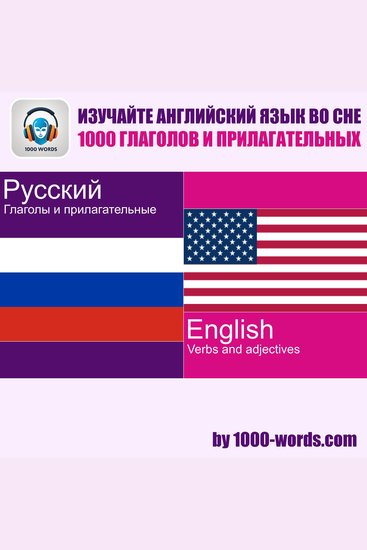 Изучайте английский во сне — 1000 глаголов и прилагательных - 1000 глаголов и прилагательных - cover