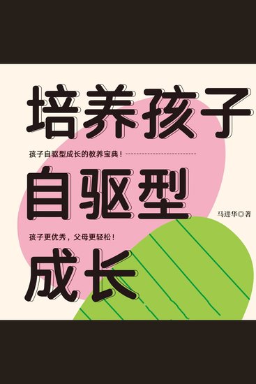 培养孩子自驱型成长 - cover