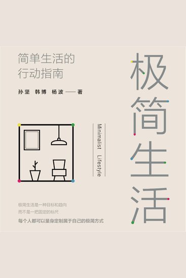 极简生活：简单生活的行动指南 - cover