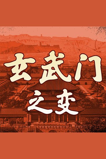玄武门之变 - cover