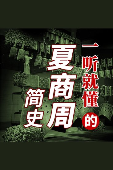 一听就懂的夏商周简史 - cover