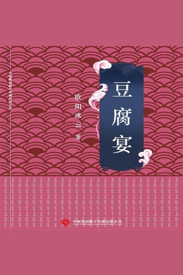 豆腐宴 - cover