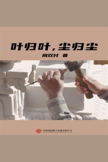 叶归叶，尘归尘 - cover
