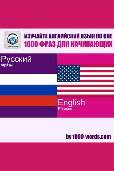 Изучайте английский язык во сне — 1000 фраз для начинающих - 1000 фраз для начинающих - cover