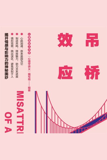 吊桥效应 - cover