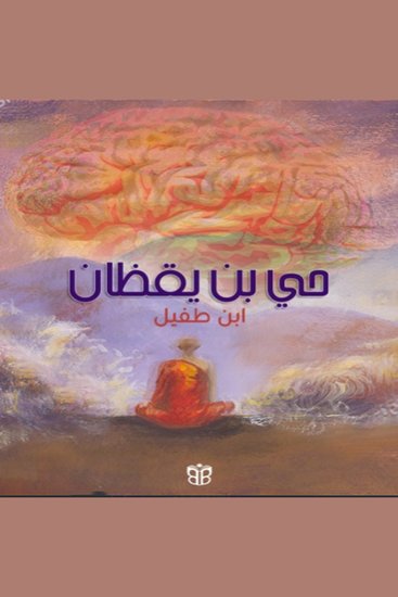Hayy ibn Yaqdhan - The First Philosophical Journey of the Human Mind - cover