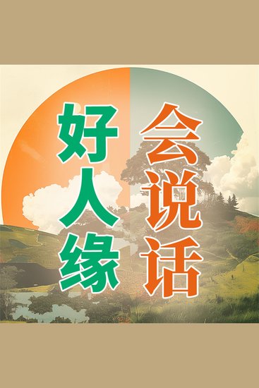 会说话，好人缘 - cover