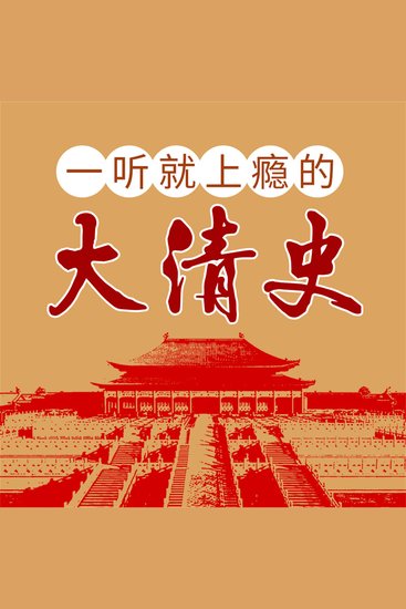 一听就上瘾的大清史 - cover