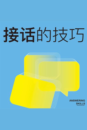 接话的技巧 - cover