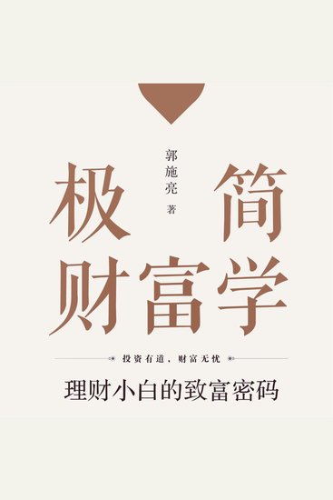 极简财富学：理财小白的致富密码 - cover
