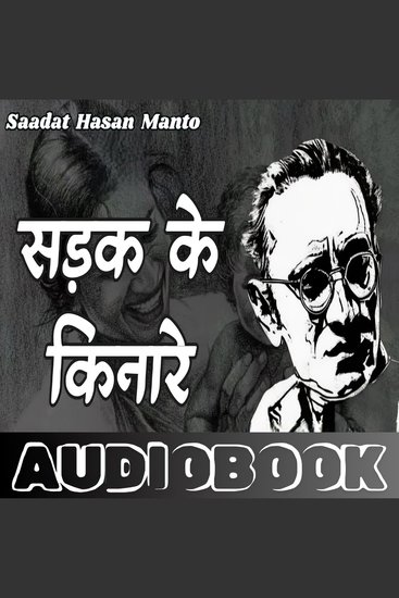 Sadak Ke Kinare - Saadat Hasan Manto - सड़क के किनारे - सआदत हसन मंटो - cover