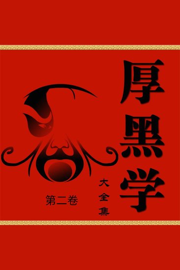 厚黑学大全书·第二卷 - cover
