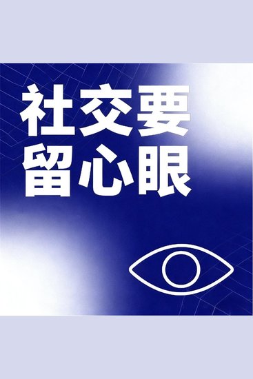 社交要留心眼 - cover