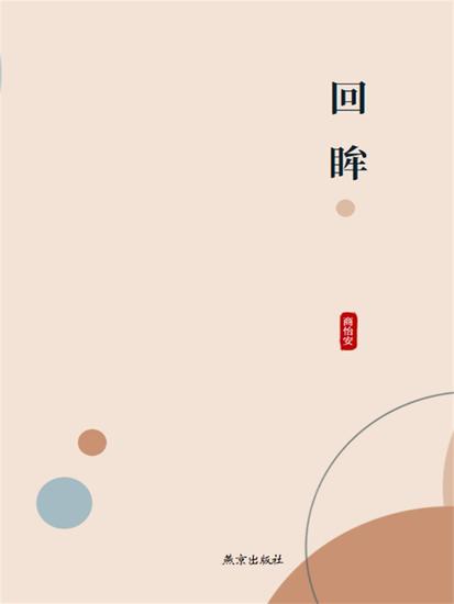 回眸 - cover