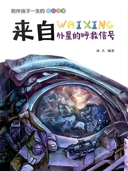 来自外星的呼救信号 - cover