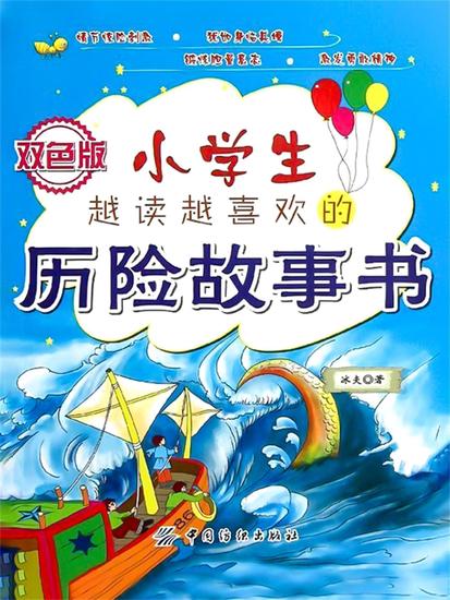 小学生越读越喜欢的历险故事书 - cover