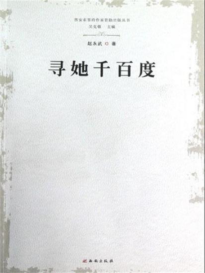 寻她千百度 - cover