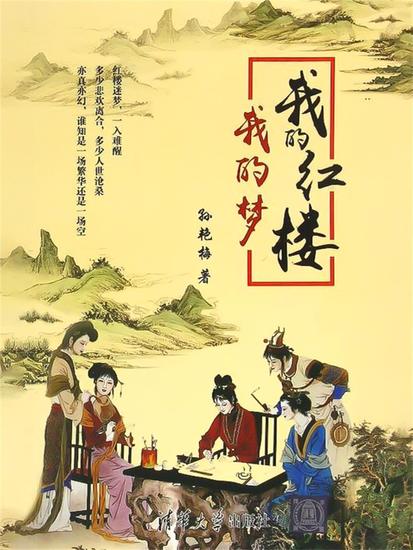 我的红楼我的梦 - cover