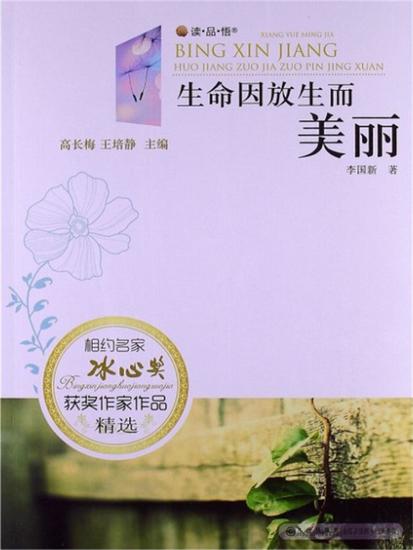 生命因放生而美丽 - cover