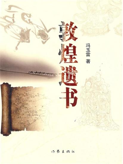 敦煌遗书 - cover