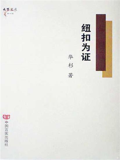 纽扣为证 - cover