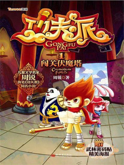 功夫派1闯关伏魔塔 - cover