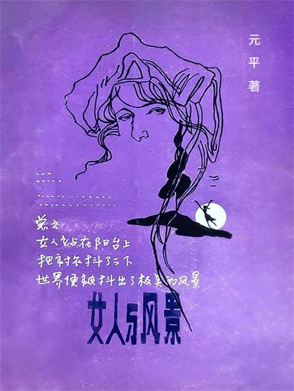 女人与风景 - cover