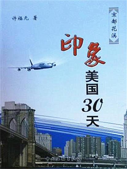 印象美国三十天 - cover