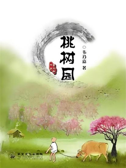 桃树园 - cover