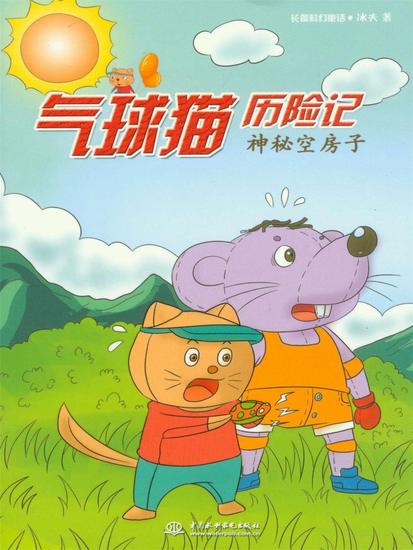 气球猫历险记：神秘空房子 - cover