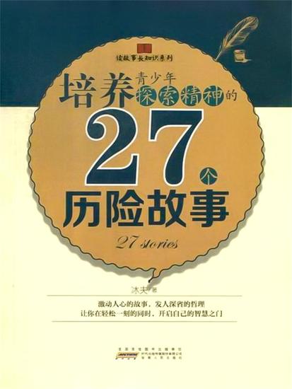 培养青少年探索精神的27个历险故事 - cover