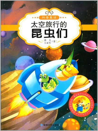 太空旅行的昆虫们 - cover