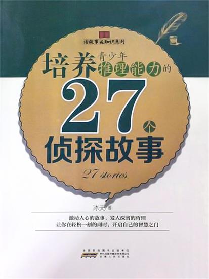 培养青少年推理能力的27个侦探故事 - cover