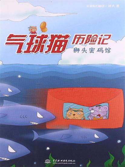 气球猫历险记：狮头密码馆 - cover