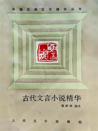 古代文言小说精华 - cover
