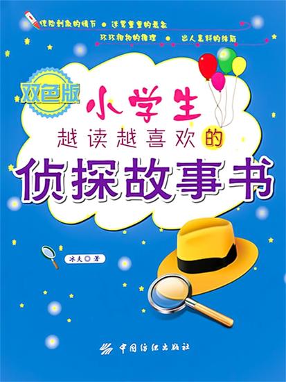 小学生越读越喜欢的侦探故事书 - cover