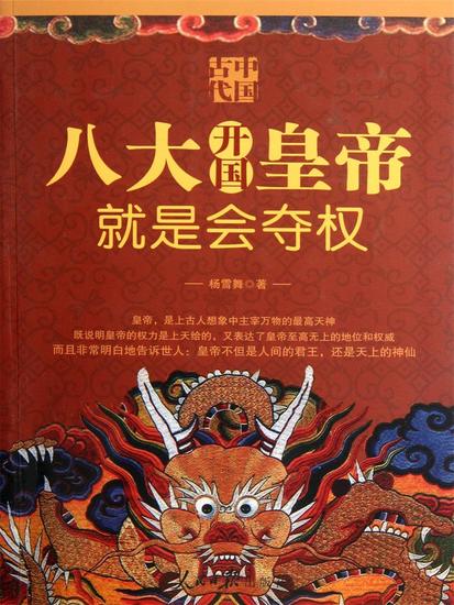 中国古代八大开国皇帝就是会夺权 - cover