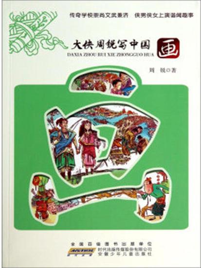 大侠周锐写中国：画 - cover