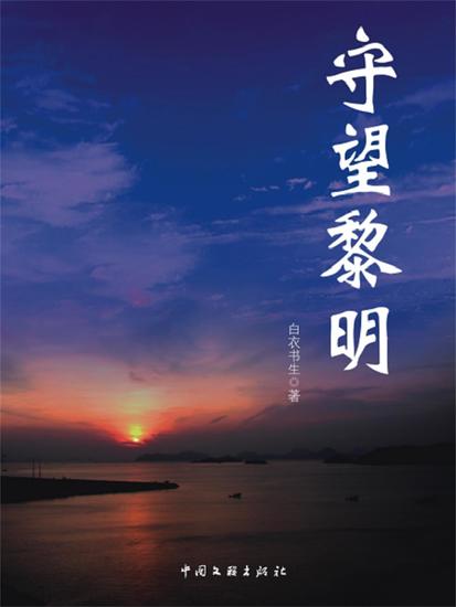 守望黎明 - cover